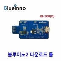 [로봇사이언스몰][Blueinno][블루이노] 블루이노2 다운로드 툴 : BI-200(D)