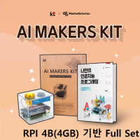 [로봇사이언스몰][머신러닝][인공지능] AI Makers Kit(인공지능 메이커스 키트, KT기가지니)/RPI 4B(4GB) + AI Makers Kit + 악세사리키트(Full Set)