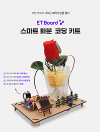 [ETboard(이티보드)] 파이썬 아두이노 엔트리 호환 스마트 화분 코딩 키트