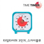 [로봇사이언스몰][Time Timer][타임타이머] 3인치 스카이블루