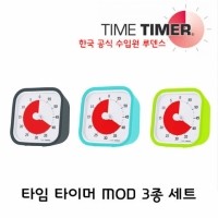 [로봇사이언스몰][Time Timer][타임타이머] MOD 3개 세트