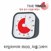 [로봇사이언스몰][Time Timer][타임타이머] MOD 차콜그레이