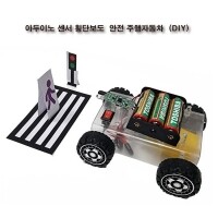 [로봇사이언스몰][CH-8] 아두이노센서 횡단보도 안전 주행자동차 (DIY)
