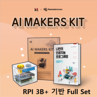 [로봇사이언스몰][머신러닝][인공지능] AI Makers Kit(인공지능 메이커스 키트, KT기가지니)/RPI 3B+ + AI Makers Kit + 악세사리키트(Full Set)/구매 전 재고 확인 요망