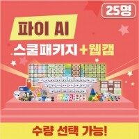 [로봇사이언스몰][인공지능] 카미봇 파이 AI 스쿨패키지 25명 + 웹캠/예약판매 : 1월말 입고예정