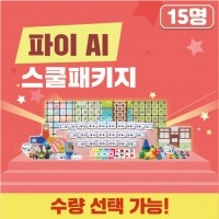 [로봇사이언스몰][인공지능] 카미봇 파이 AI 스쿨패키지 15명/예약판매 : 1월말 입고예정