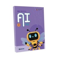 [로봇사이언스몰][교재] 꿀벌과 함께떠나는 AI세상 2권 (AI마우스 전용교재)