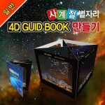[로봇사이언스몰] [일반]사계절 별자리 4D GUID BOOK 만들기(5인용 1세트)