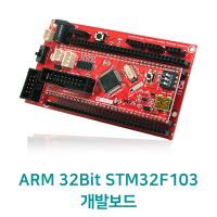 ARM 32비트 STM32F103 개발보드