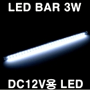 LED 바 3W(12V)