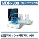태양열 수소연료키트MDR-300
