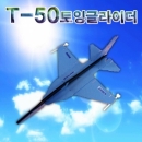 [로봇사이언스몰] T-50 토잉글라이더